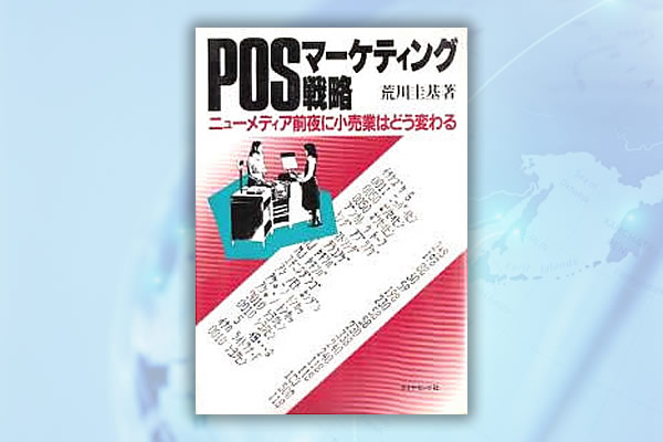 1984年「POSマーケティング戦略」