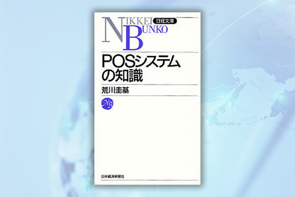 1987年「POSシステムの知識」