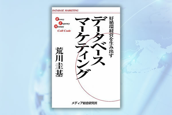 1997年「データーベース・マーケティング」