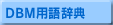 DBM�p�ꎫ�T