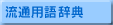 ���ʗp�ꎫ�T
