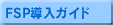 FSP�����K�C�h