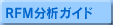 RFM���̓K�C�h