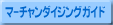 �}�[�`�����_�C�W���O�K�C�h