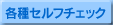 �e��Z���t�`�F�b�N