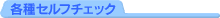 各種セルフチェック